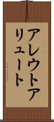 アレウト Scroll