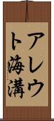 アレウト海溝 Scroll