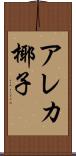 アレカ椰子 Scroll