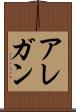 アレガン Scroll