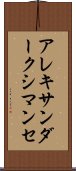 アレキサンダー・クシマンセ Scroll