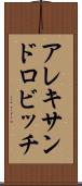 アレキサンドロビッチ Scroll
