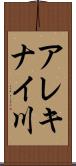 アレキナイ川 Scroll