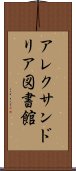 アレクサンドリア図書館 Scroll