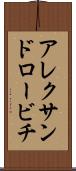 アレクサンドロービチ Scroll