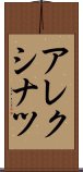 アレクシナツ Scroll