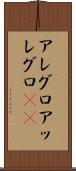 アレグロ Scroll