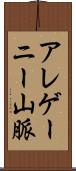 アレゲーニー山脈 Scroll
