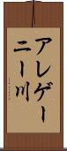 アレゲーニー川 Scroll