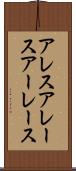 アレス Scroll