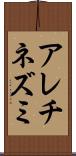 アレチネズミ Scroll
