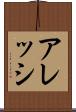 アレッシ Scroll