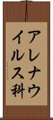 アレナウイルス科 Scroll