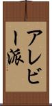 アレビー派 Scroll