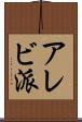 アレビ派 Scroll