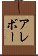 アレボー Scroll