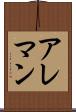 アレマン Scroll