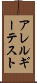 アレルギー・テスト Scroll