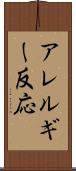 アレルギー反応 Scroll