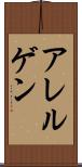 アレルゲン Scroll