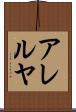 アレルヤ Scroll