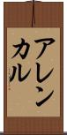 アレンカル Scroll