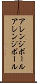 アレンジボール Scroll
