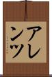 アレンツ Scroll