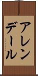 アレンデール Scroll