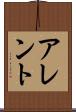 アレント Scroll