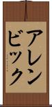 アレンビック Scroll