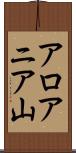 アロアニア山 Scroll