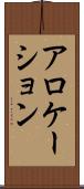 アロケーション Scroll