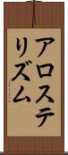 アロステリズム Scroll