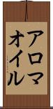 アロマ・オイル Scroll
