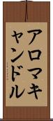 アロマキャンドル Scroll
