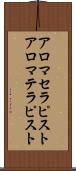 アロマセラピスト Scroll