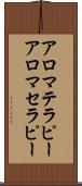 アロマテラピー Scroll