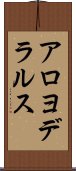 アロヨデラルス Scroll