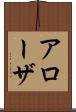アローザ Scroll