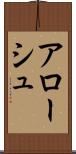アローシュ Scroll