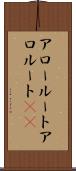 アロールート Scroll