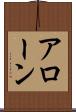 アローン Scroll