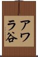 アワラ谷 Scroll