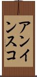 アンインスコ Scroll