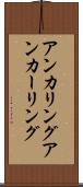 アンカリング Scroll