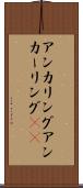 アンカリング Scroll