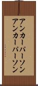 アンカーパーソン Scroll