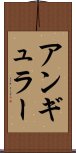 アンギュラー Scroll