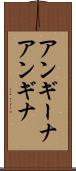アンギーナ Scroll